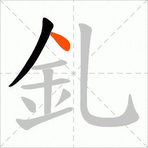 釓