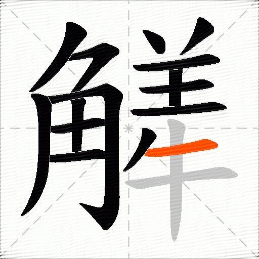 觲