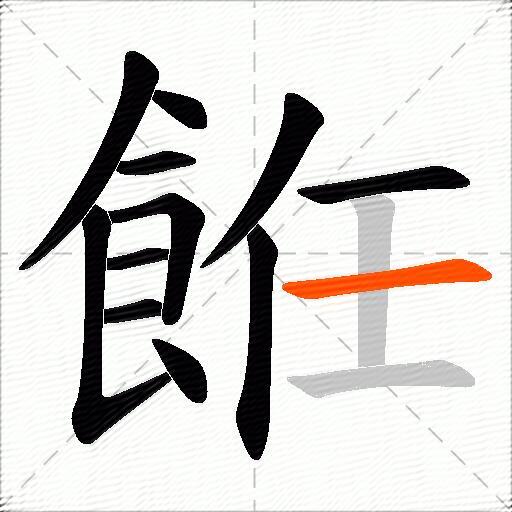 餁