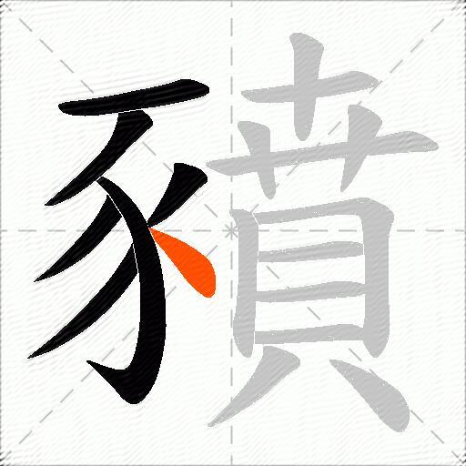豶