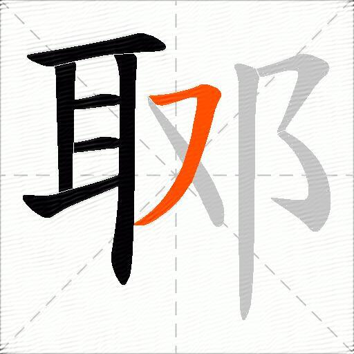 郰