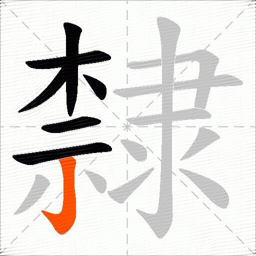 隸
