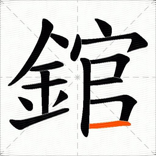 錧