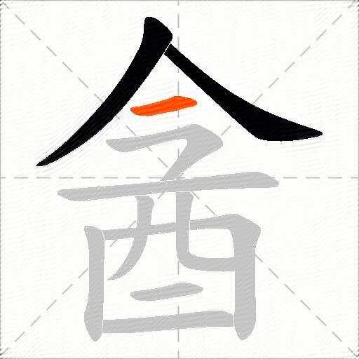 酓