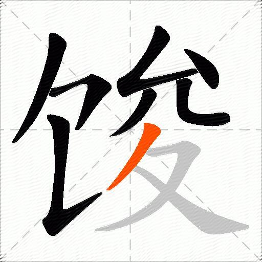 馂
