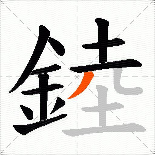 錴