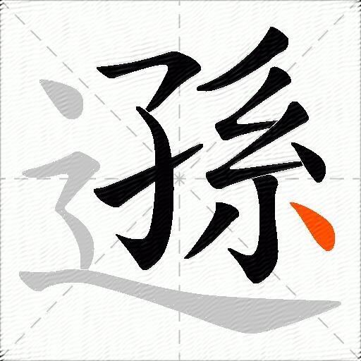 遜