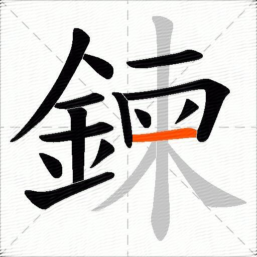 鍊