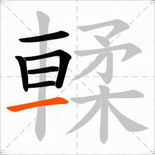 輮