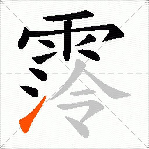 霗