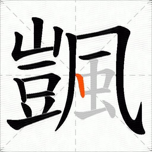 颽