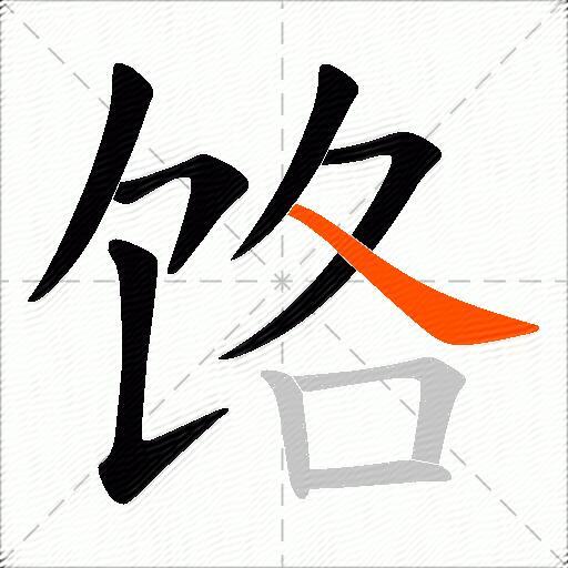 饹