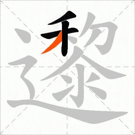 邌
