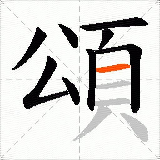 頌