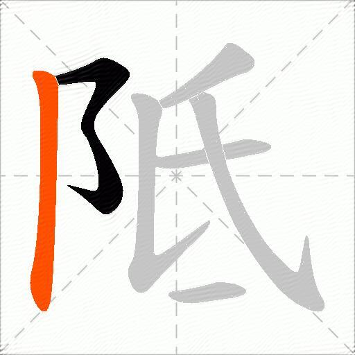 阺