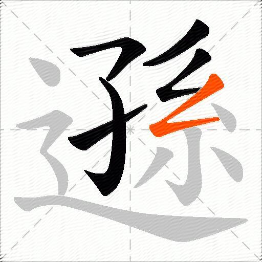 遜