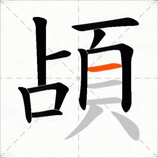 頕