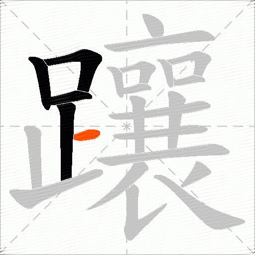 躟
