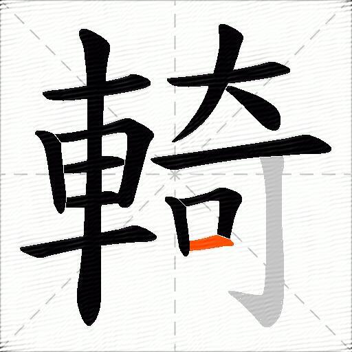 輢