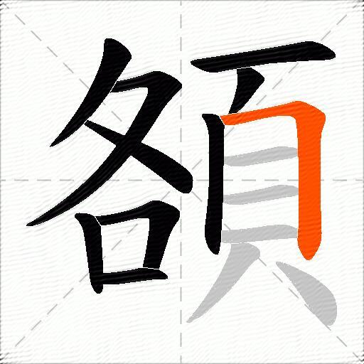 頟
