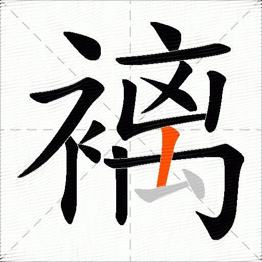 褵
