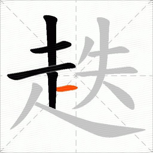 趃