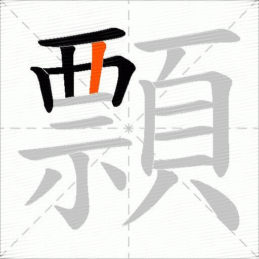 顠