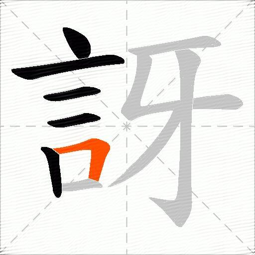 訝