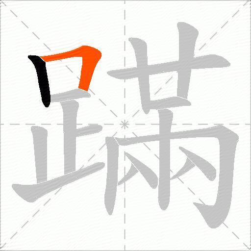 蹣