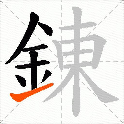 錬
