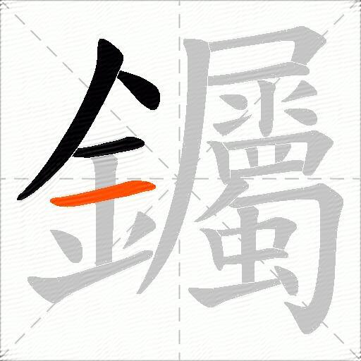 钃