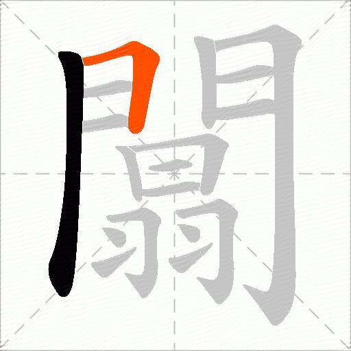 闒