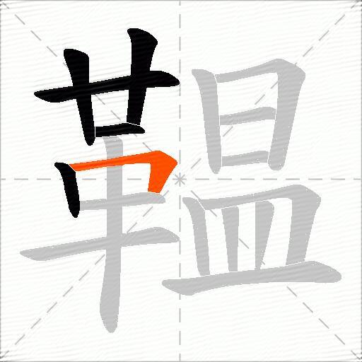 鞰
