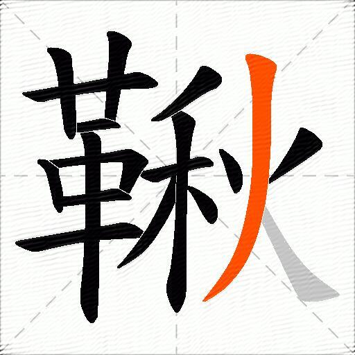 鞦