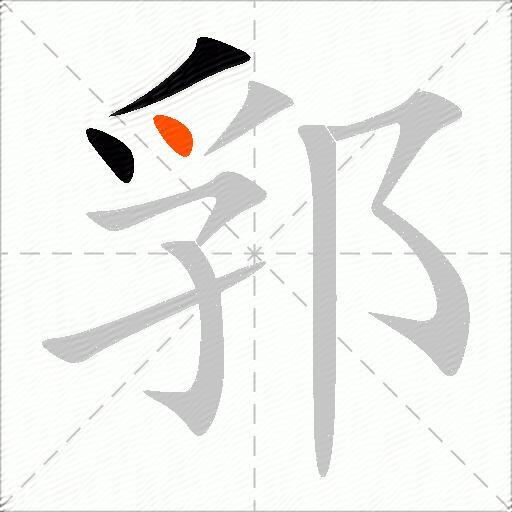郛
