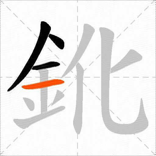 鈋