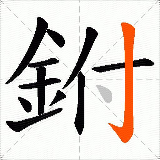 鉜
