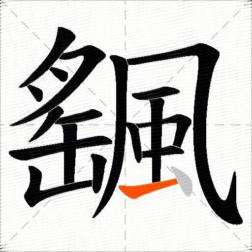 颻