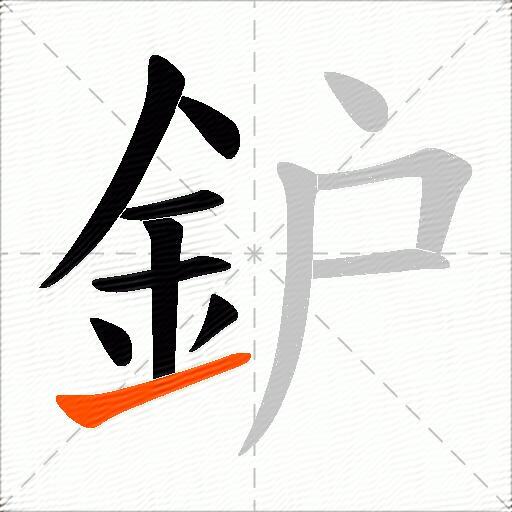 鈩