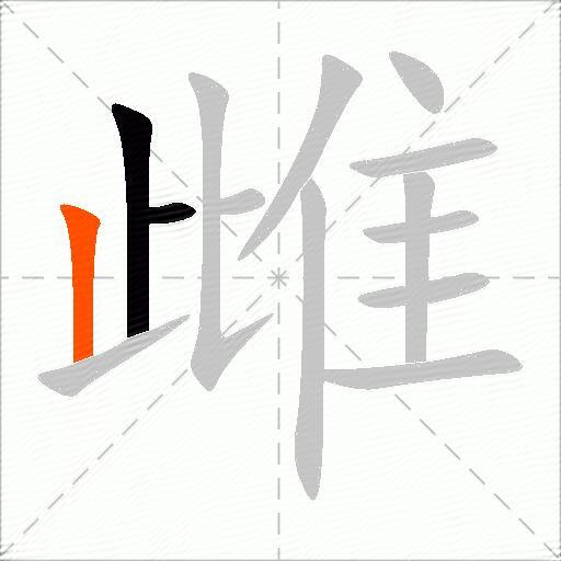 雌