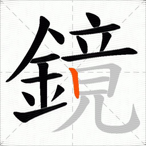 鏡