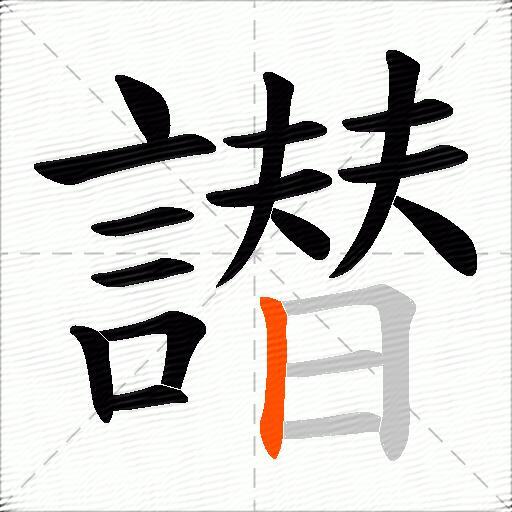 譛