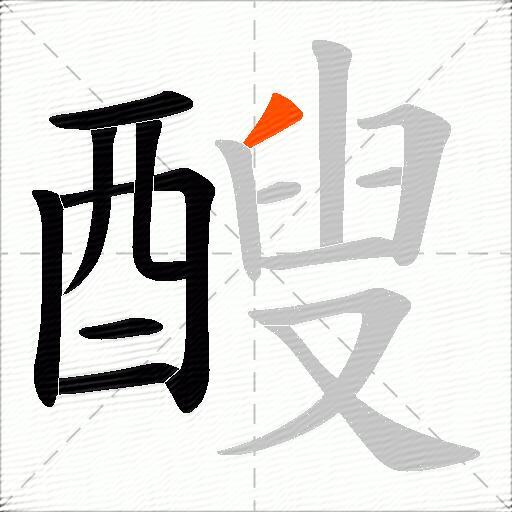 醙