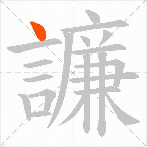 譧