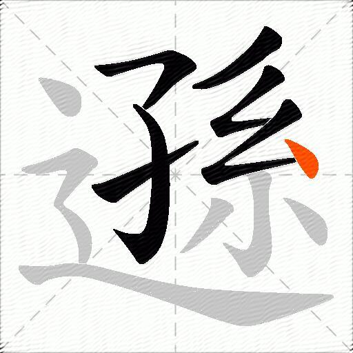 遜