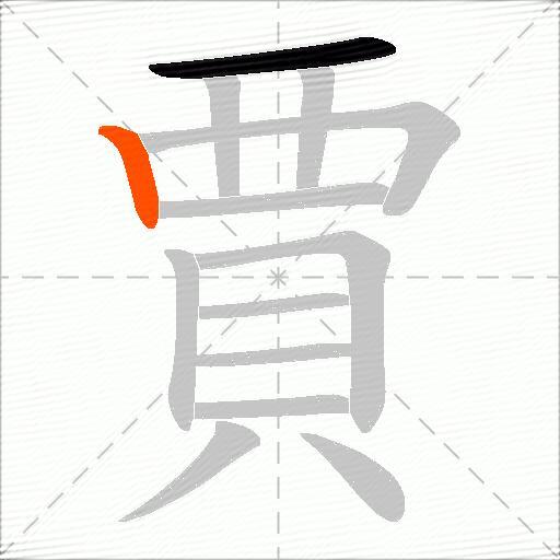賈