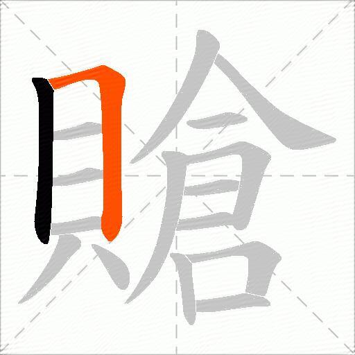 賶