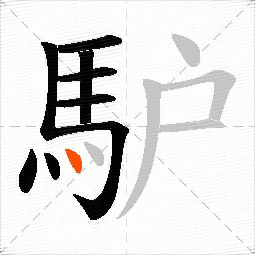 馿