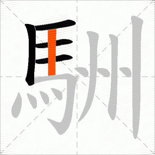 駲