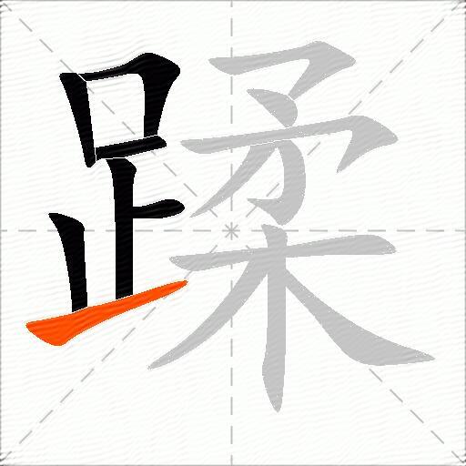 蹂